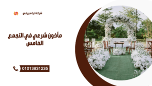 مأذون شرعي في البطاش