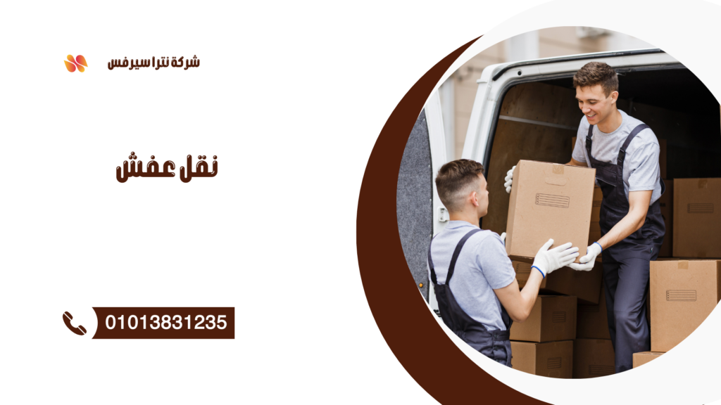 شركة نقل عفش في مدينتي 01013831235