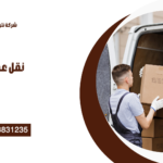 شركة نقل عفش في مدينتي 01013831235