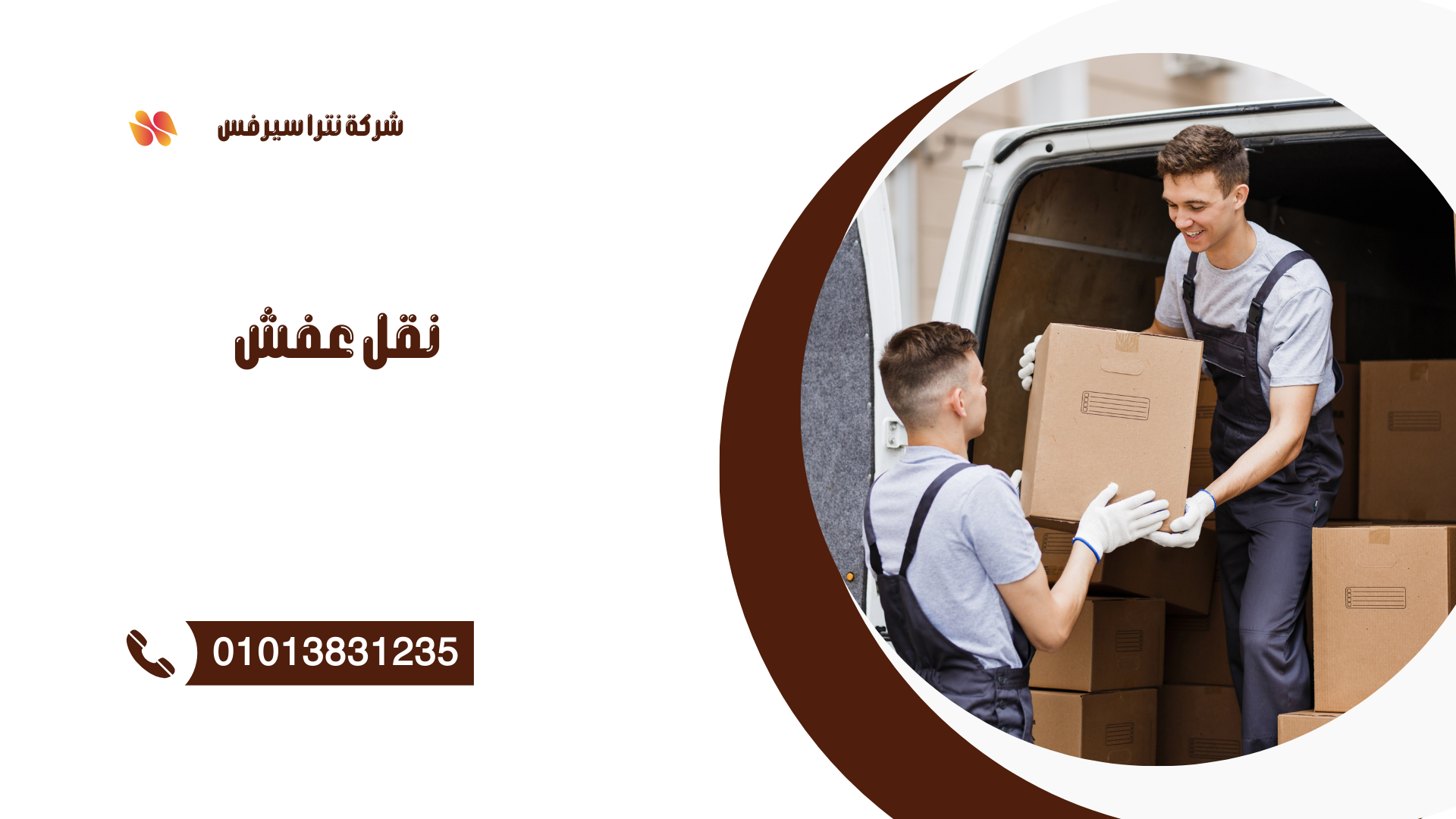 شركة نقل عفش في مدينتي 01013831235