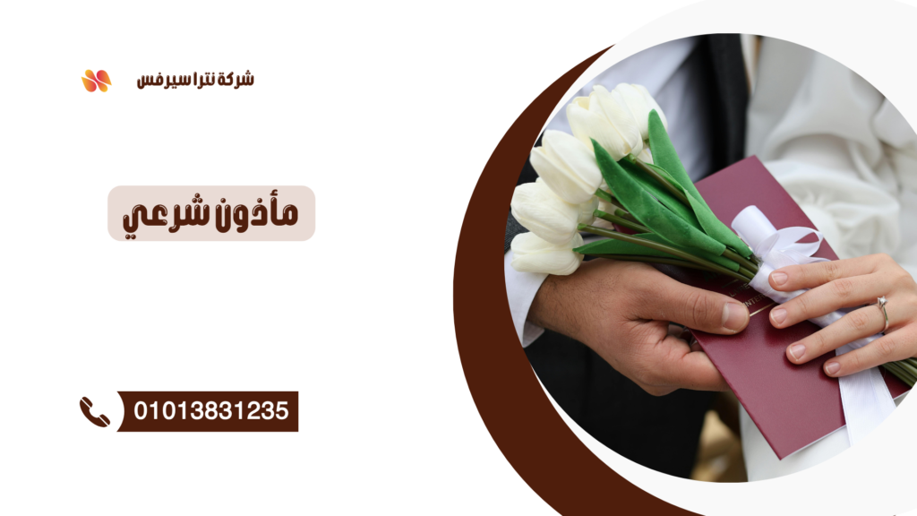مأذون شرعي في الشيخ زايد 01013831235