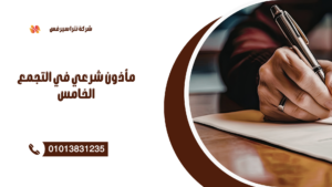 مأذون شرعي في الإسكندرية