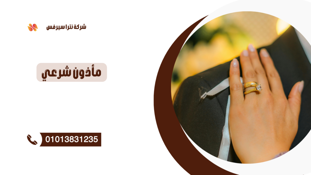 مأذون شرعي في الحصري 01013831235 – أفضل مأذون لعقد القران بسرعة وموثوقية