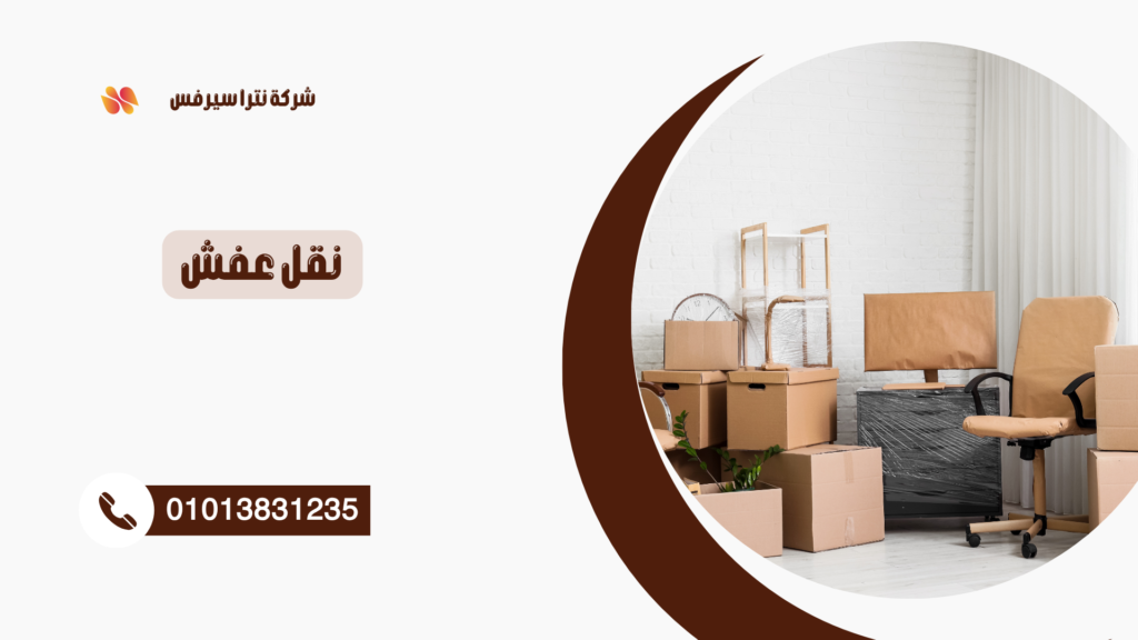شركة نقل عفش في الشروق – نترا سيرفس لنقل الأثاث باحترافية