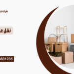 شركة نقل عفش في الشروق – نترا سيرفس لنقل الأثاث باحترافية