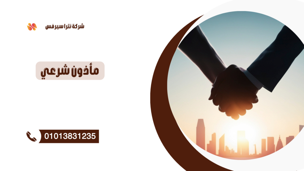 مأذون شرعي في المعادي 01013831235 – عقد قران رسمي بسرعة وأمان