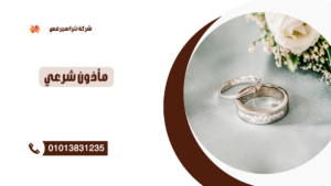 مأذون شرعي في العجمي