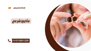 مأذون شرعي في الشيخ زايد