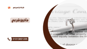 ماذون شرعي في التجمع التالت