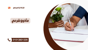 مأذون شرعي في المرج