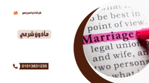 مأذون شرعي في المنتزه