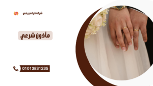 مأذون شرعي في الحصري