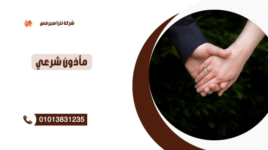 مأذون شرعي في العصافرة 01013831235 – عقد قران سريع وموثق