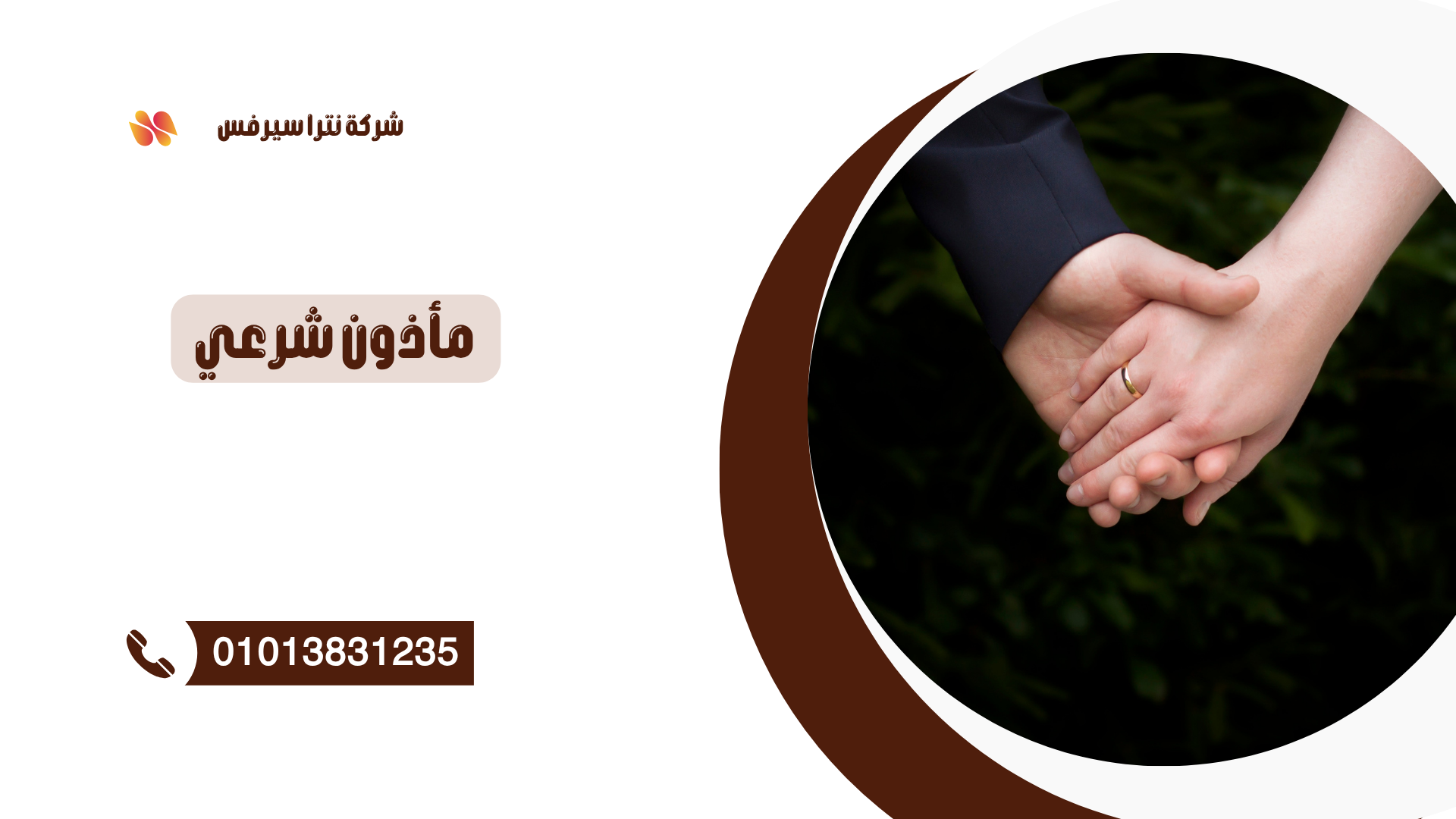 مأذون شرعي في العصافرة 01013831235 – عقد قران سريع وموثق
