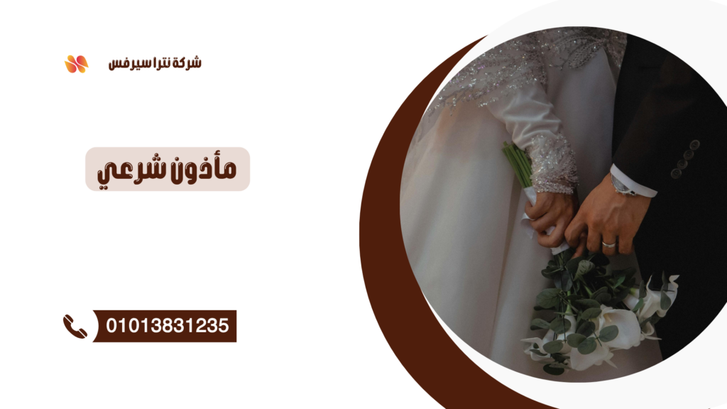 مأذون شرعي في المرج 01013831235 – عقد قران رسمي بسرعة وأمان