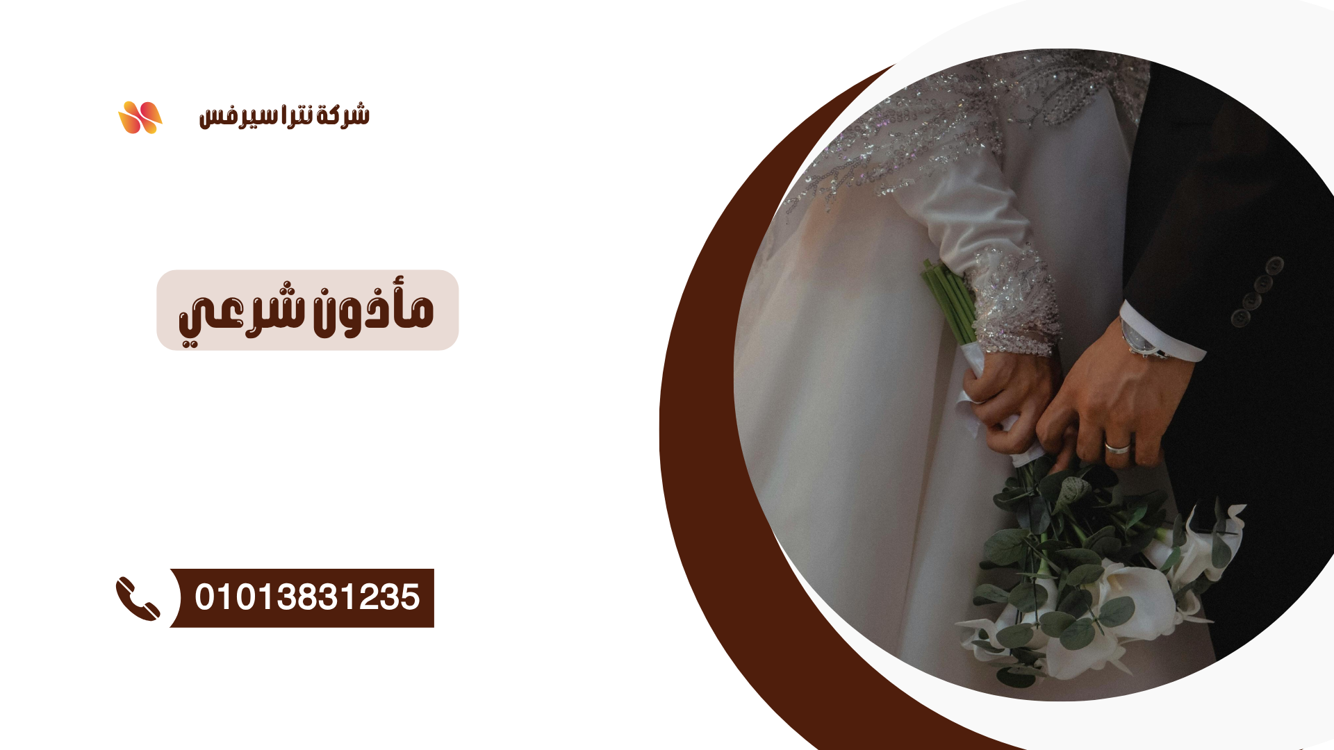 مأذون شرعي في المرج 01013831235 – عقد قران رسمي بسرعة وأمان