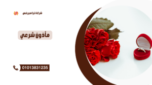 مأذون شرعي في محرم بك