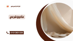 مأذون شرعي في العصافرة