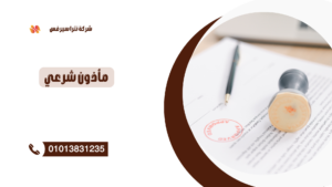 ماذون شرعي في التجمع التاني