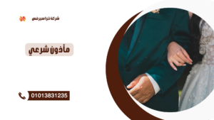 مأذون شرعي في المهندسين