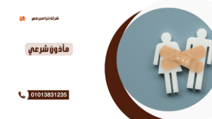 ماذون شرعي في التجمع الاول