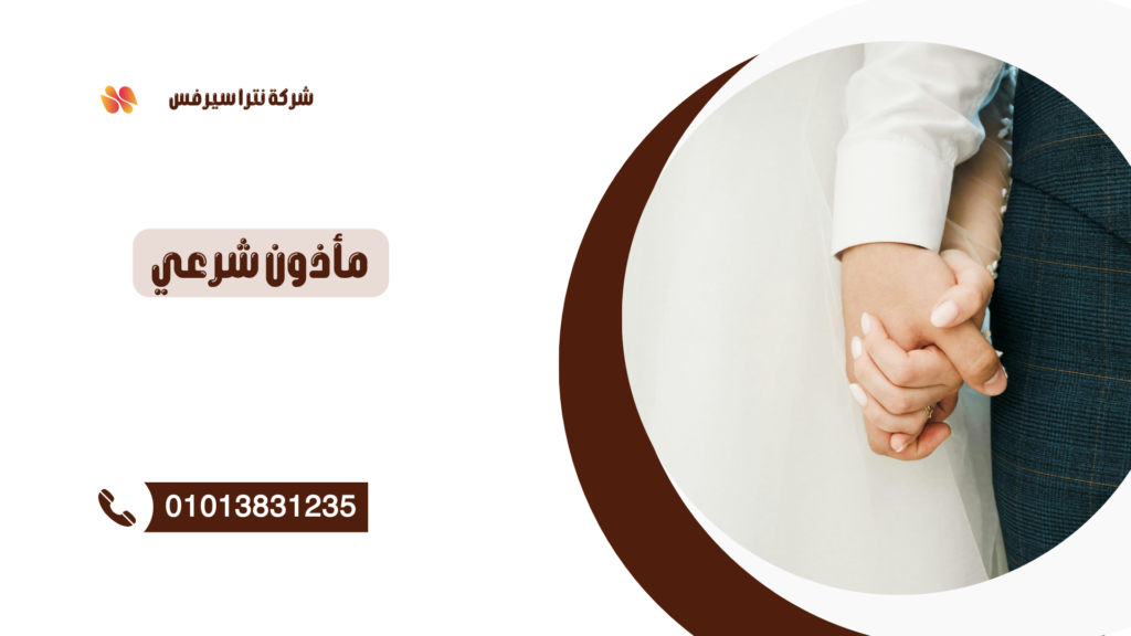 مأذون شرعي في المهندسين 01013831235 – عقد قران رسمي بسرعة وموثوقية