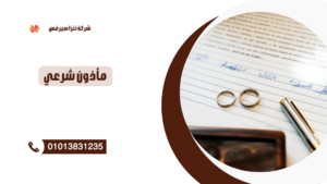 مأذون شرعي في 6 اكتوبر