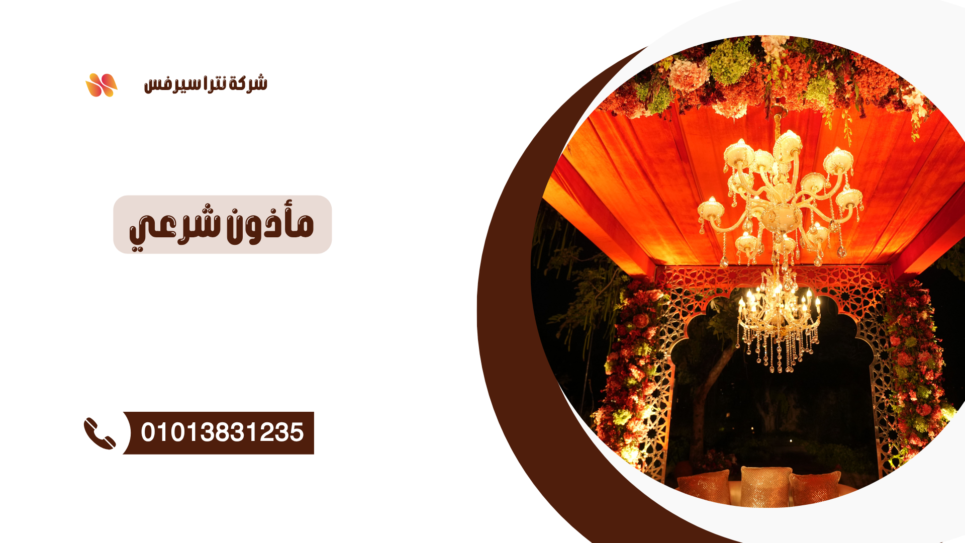ماذون شرعي في التجمع 01013831235