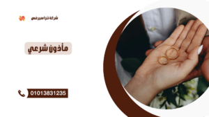 رقم مأذون شرعي في أكتوبر