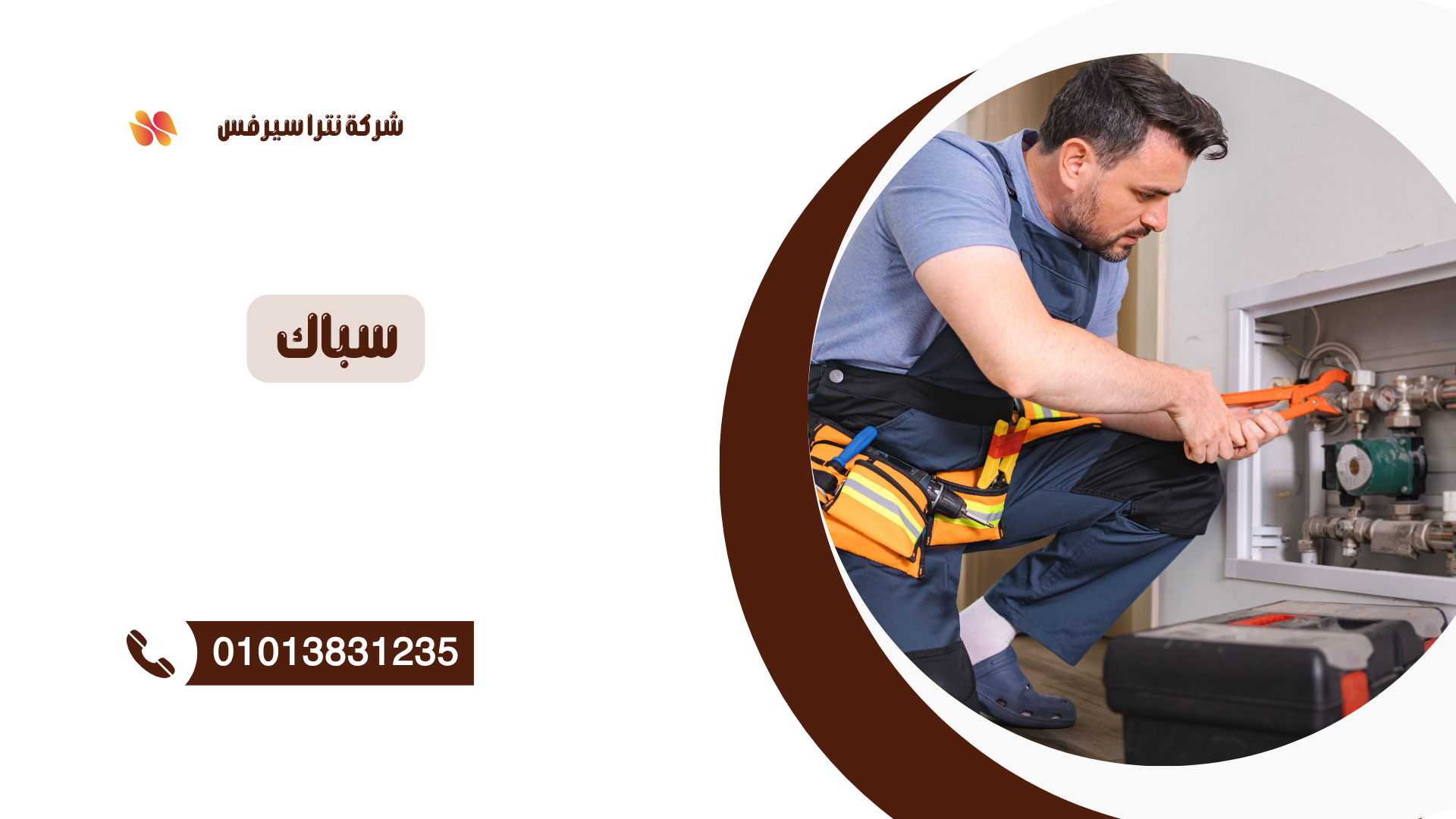 سباك في كفر الزيات 01013831235