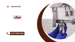 سباك في كفر الزيات