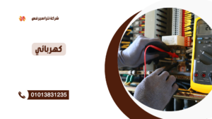 كهربائي في كفر الزيات