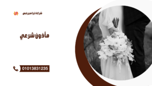 مأذون شرعي في سموحة