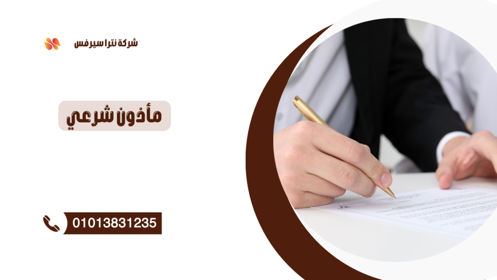 مأذون شرعي في العبور 01013831235 – عقد قران رسمي بسرعة وأمان