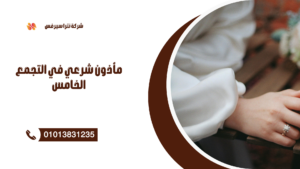 مأذون شرعي في التجمع الأول