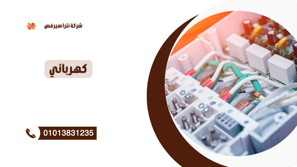 كهربائي في كفر الزيات 01013831235 – أفضل فني كهرباء لجميع الأعطال والصيانة