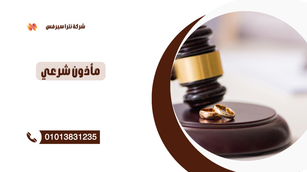 ماذون شرعي في التجمع 01013831235 - خدمات شرعية موثوقة