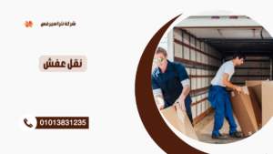 شركة نقل عفش في الشروق