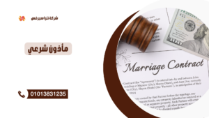 افضل ماذون شرعي في التجمع