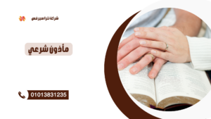 ماذون شرعي في التجمع