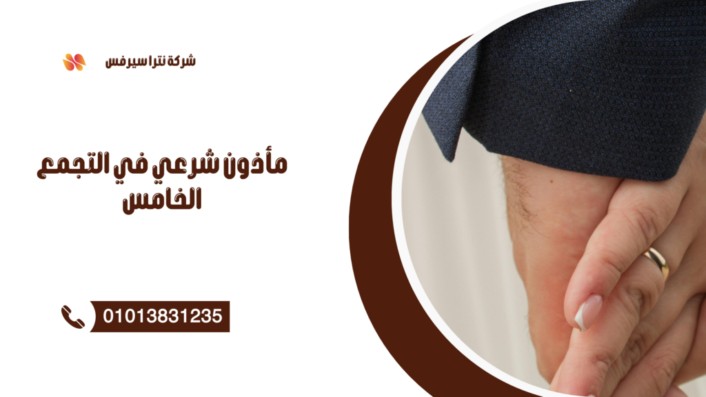 مأذون شرعي في التجمع الأول 01013831235