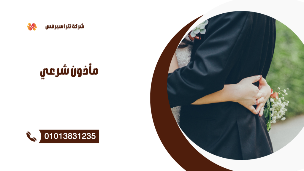 مأذون شرعي في سموحة 01013831235