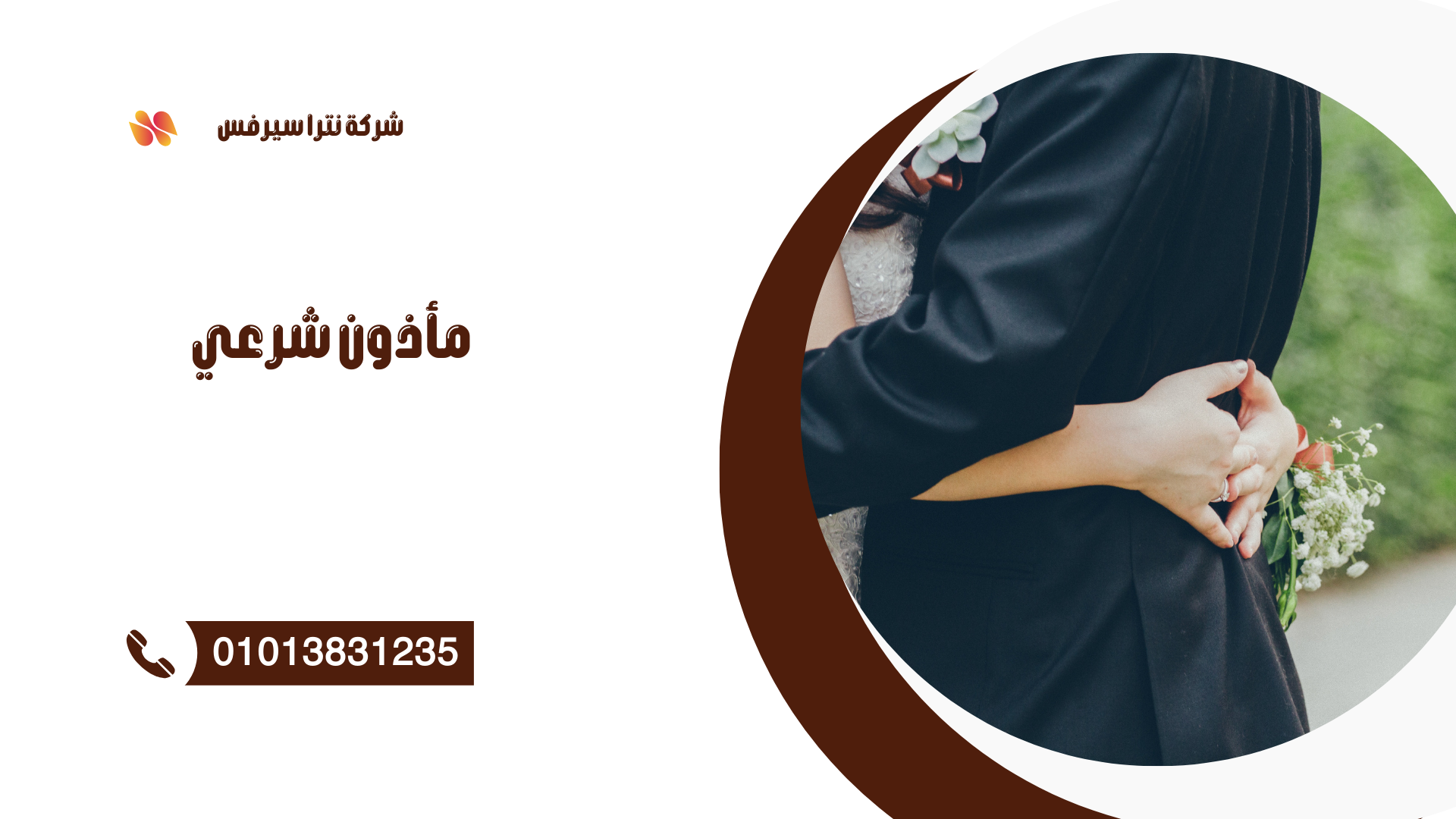 مأذون شرعي في سموحة 01013831235
