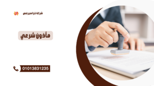 مأذون شرعي في العبور