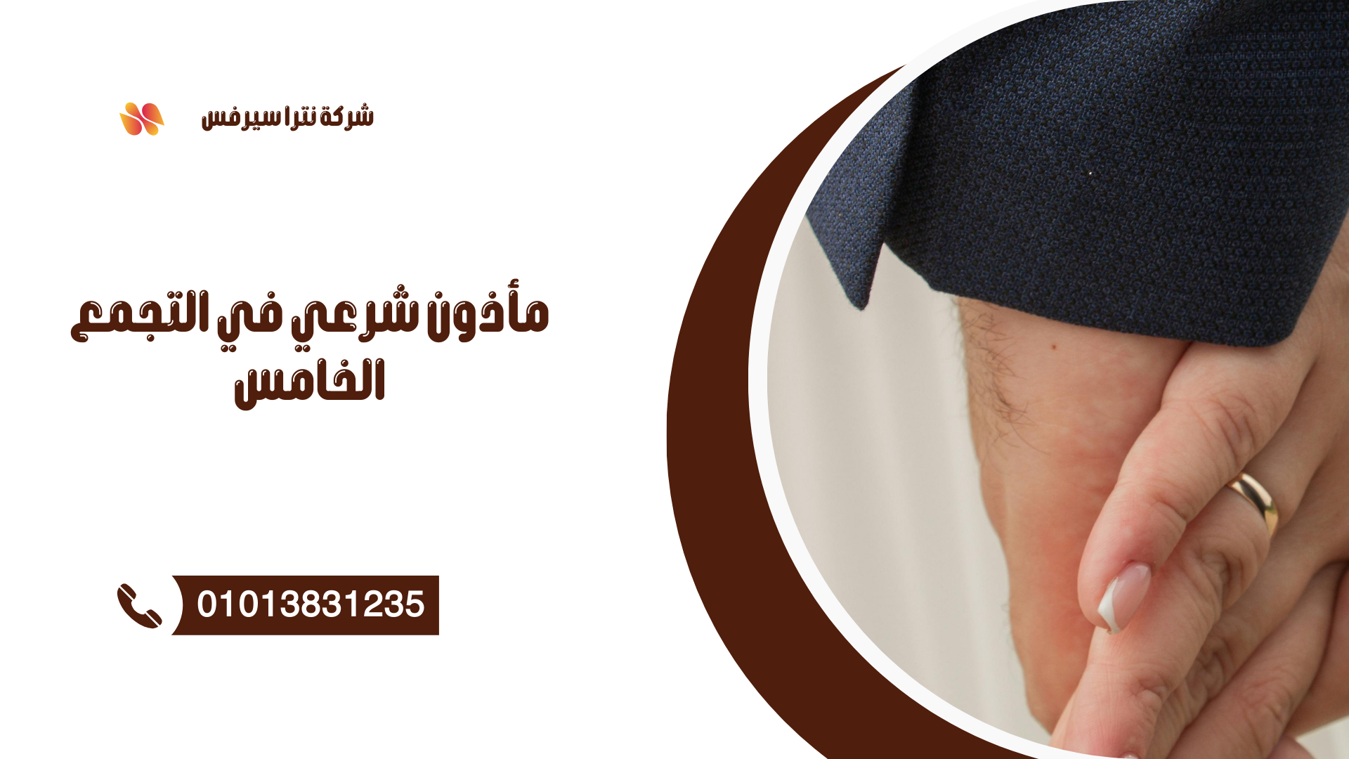 مأذون شرعي في التجمع الأول 01013831235