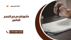 مأذون شرعي في التجمع الخامس