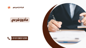 مأذون شرعي في العجمي