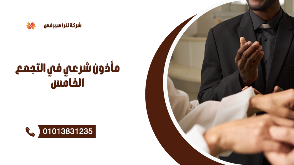 مأذون شرعي في الإسكندرية 01013831235 – عقد قران رسمي بسرعة وخبرة