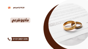 مأذون شرعي في أكتوبر