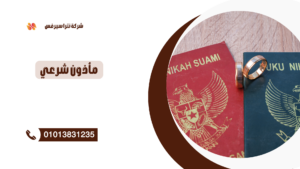 مأذون شرعي بالإسكندرية